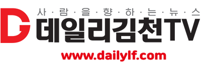 데일리김천tv